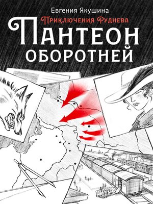 cover image of Пантеон оборотней. Приключения Руднева